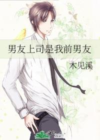 上司是我前男友