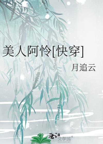 美人阿怜快穿笔趣阁