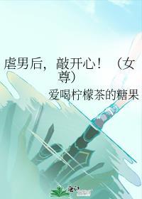 虐男主的女尊文男主傲娇