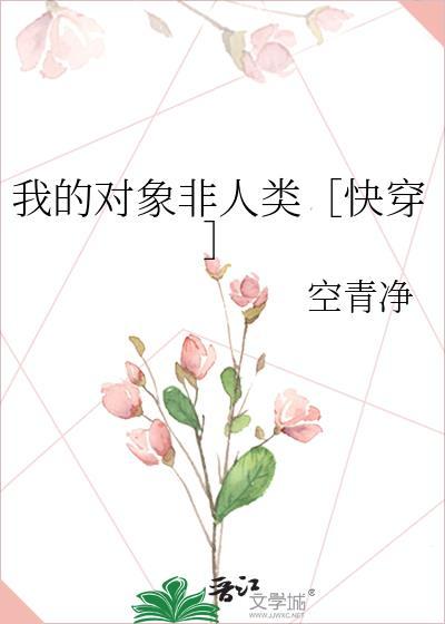 我的对象非人类[快穿
