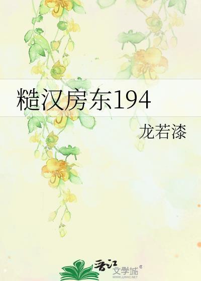 糙汉房东194训犬最新章节更新内容