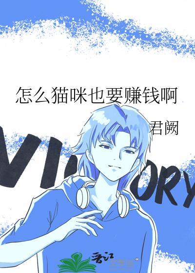 怎么猫咪也要赚钱啊 君阙