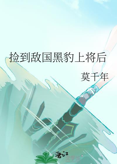 捡回敌国太子后