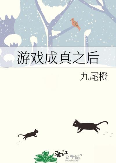游戏成真之后 九尾橙