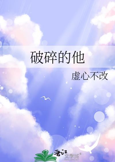 破碎的他免费阅读