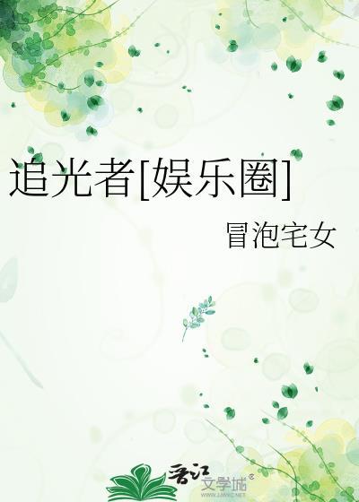 追光者(h)