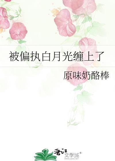 偏执的白月光