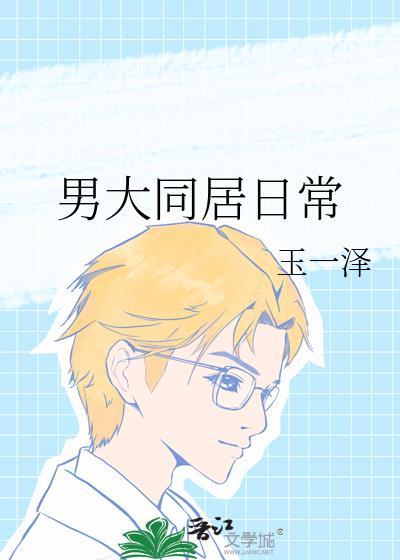 同居大神暗恋我最新章节全文免费阅读