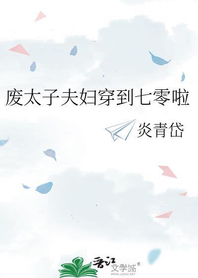 废太子之妻