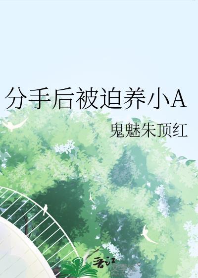 分手后我总是被迫养鱼免费
