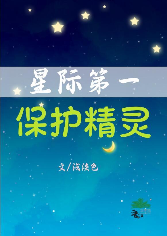 星际第一保护精灵 浅淡色