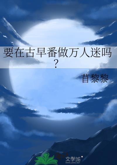 古早万人迷文
