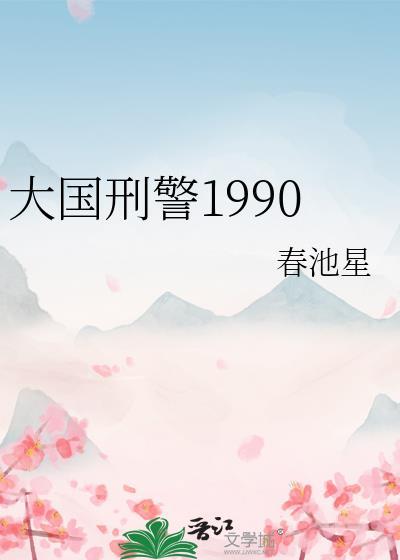 国际刑警 大飞