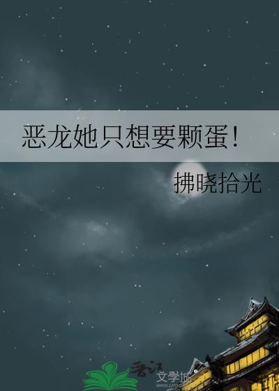 恶龙要吃我