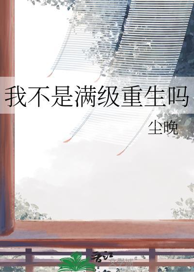 我不是满级重生吗笔趣阁最新章节列