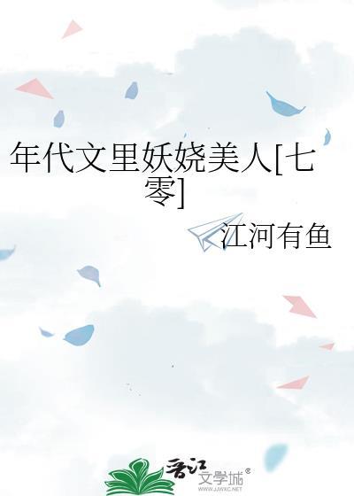 年代文里妖娆美人七零鹿芝芝
