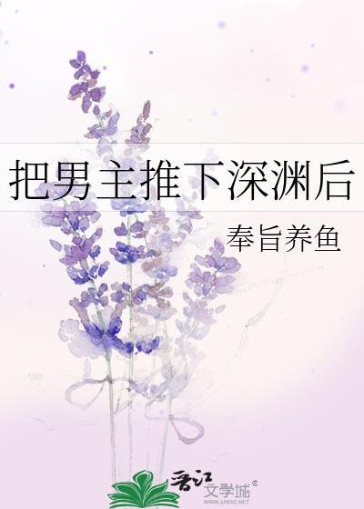 把男主推下楼的动漫