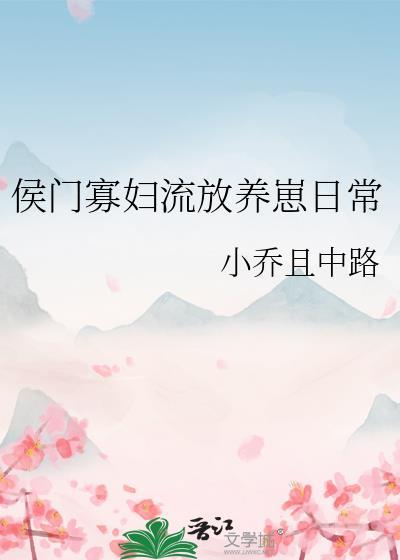 侯门寡妇流放养崽日常免费观看