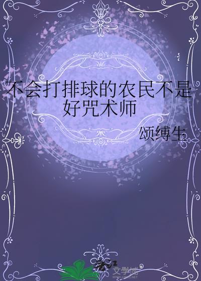 不会打排球怎么办