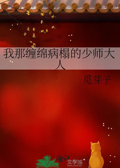 我那缠绵病榻的少师大人免费阅读