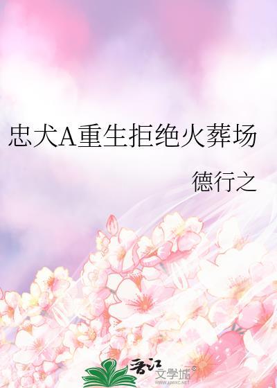 忠犬类的重生