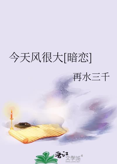 陆了晴今天风很大暗恋