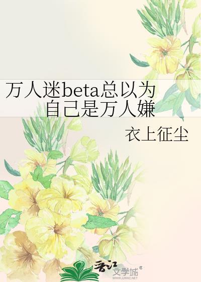 万人迷总以为自己是坏人