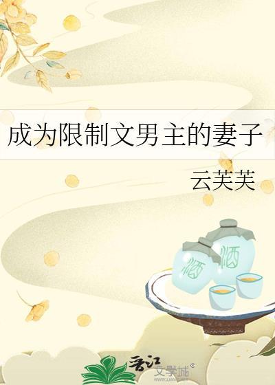 穿成限制文男主的妻子