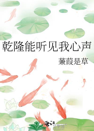 乾隆能听见我心声by蒹葭是草