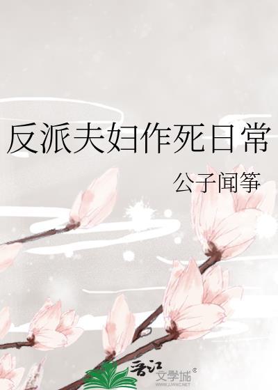 反派夫妇作死日常公子闻筝