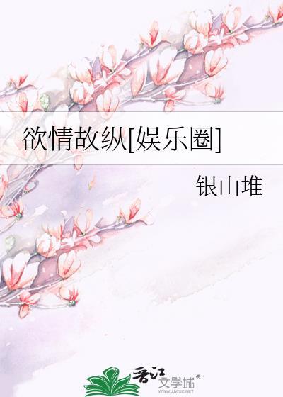 欲情故纵的意思是什么意思