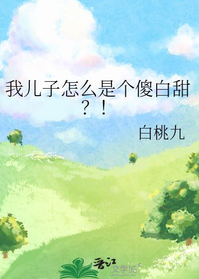 我儿子怎么是个傻白甜by