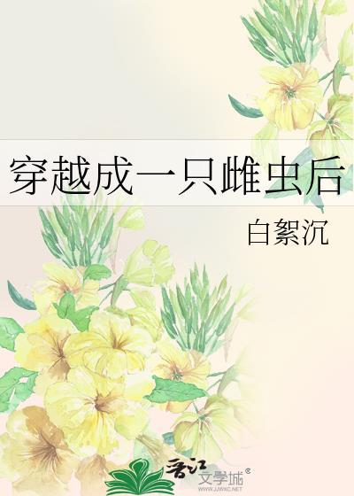 穿越成一只雌虫后白絮尘