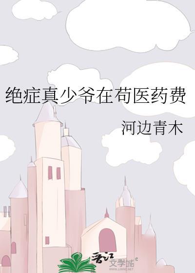 绝症真少爷在苟医药费笔趣阁
