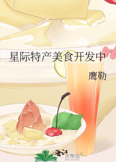 星际特产美食开发中鹰勒