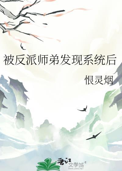我被反派师兄攻略了