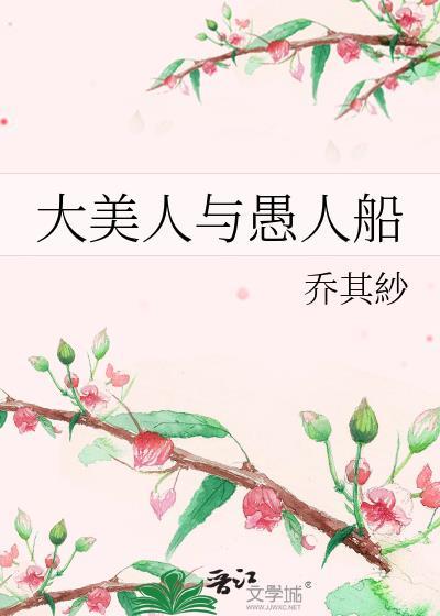 大美人与愚人船大结局是什么