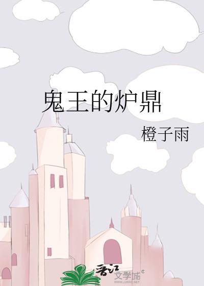 鬼王的炉鼎txt