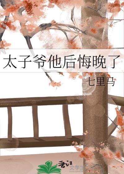 太子爷丢了免费阅读