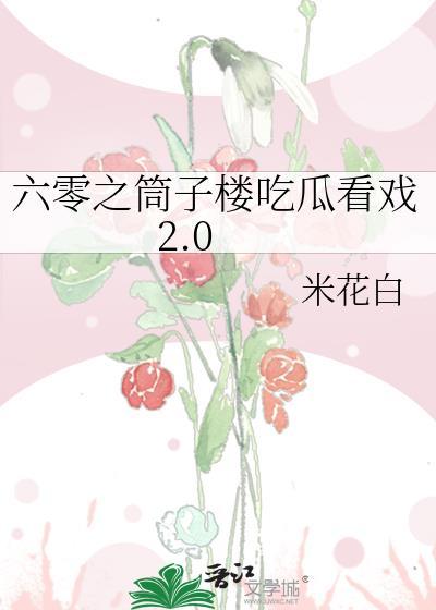 我在六零吃瓜看戏