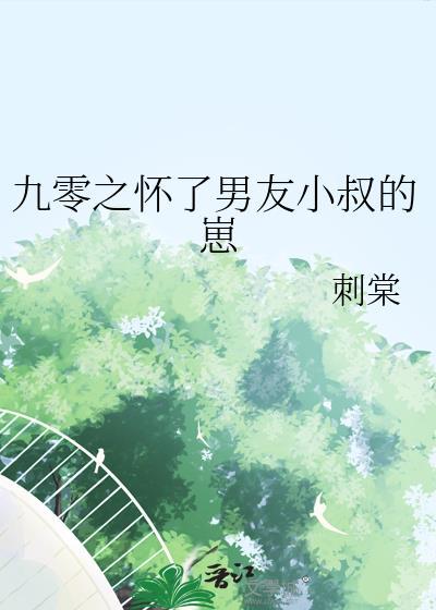 九零年代怀了男友小叔的崽