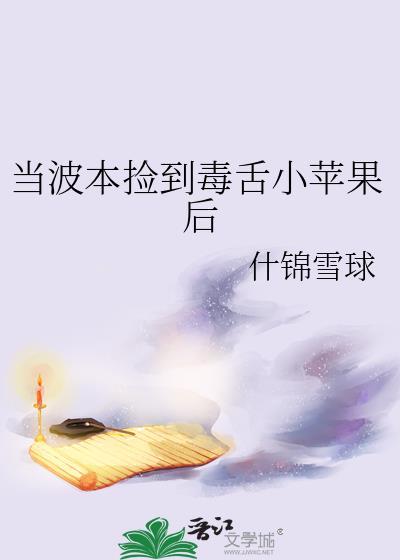 当波本捡到毒蛇小苹果后
