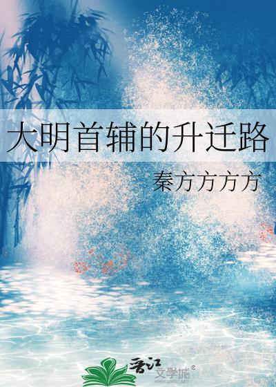 大明首辅的升迁路免费阅读