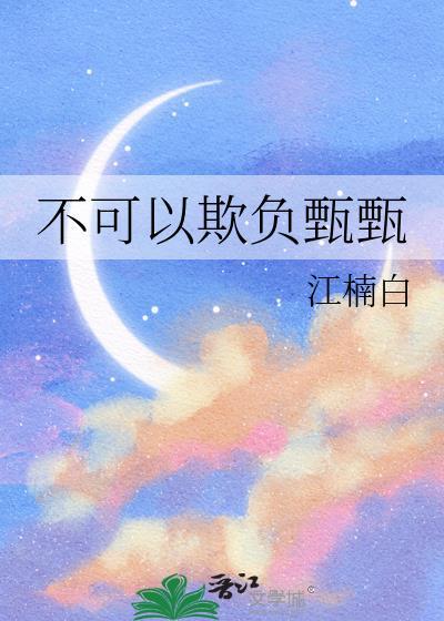 不可以欺负她