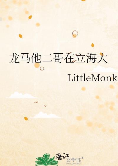 龙马他二哥在立海大免费阅读