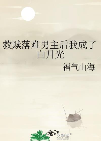 救赎落难男主后我成了白月光txt