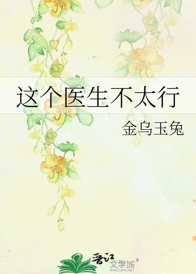 这个医生不太行txt