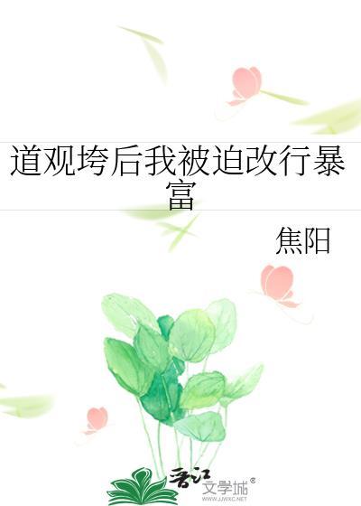 道观垮后我被迫改行暴富免费阅读