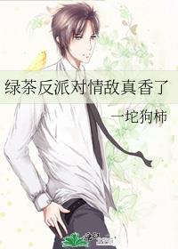 绿茶反派说爱我[穿书