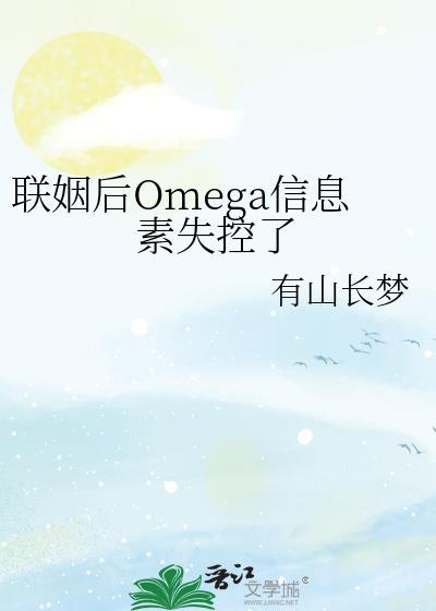 联姻后omega信息素失控了by
